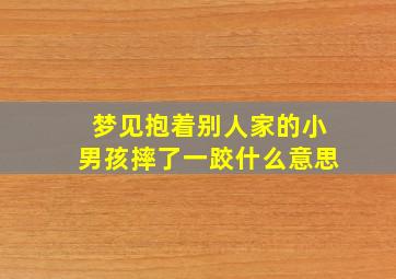 梦见抱着别人家的小男孩摔了一跤什么意思