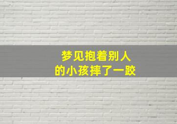 梦见抱着别人的小孩摔了一跤