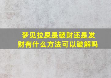 梦见拉屎是破财还是发财有什么方法可以破解吗