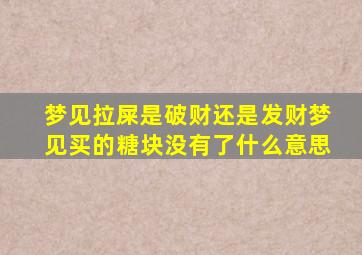 梦见拉屎是破财还是发财梦见买的糖块没有了什么意思