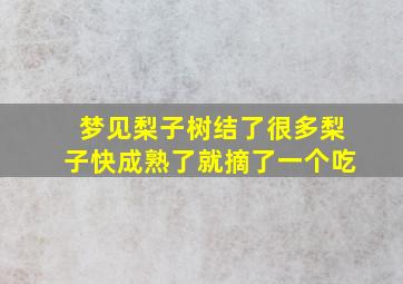 梦见梨子树结了很多梨子快成熟了就摘了一个吃