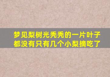 梦见梨树光秃秃的一片叶子都没有只有几个小梨摘吃了