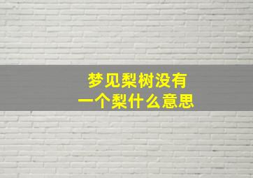 梦见梨树没有一个梨什么意思