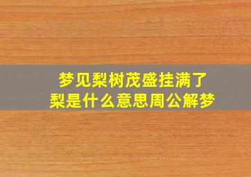 梦见梨树茂盛挂满了梨是什么意思周公解梦