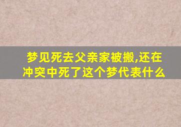 梦见死去父亲家被搬,还在冲突中死了这个梦代表什么