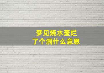 梦见烧水壶烂了个洞什么意思