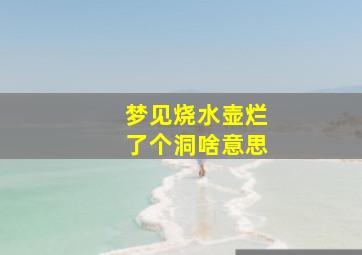 梦见烧水壶烂了个洞啥意思