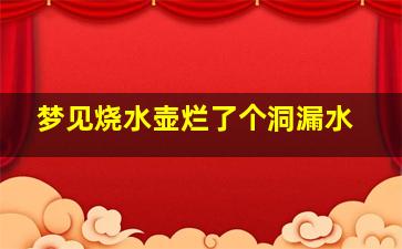 梦见烧水壶烂了个洞漏水