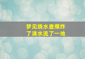 梦见烧水壶爆炸了清水流了一地