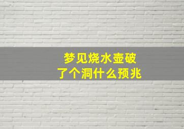 梦见烧水壶破了个洞什么预兆