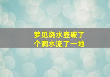 梦见烧水壶破了个洞水流了一地