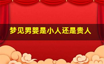 梦见男婴是小人还是贵人