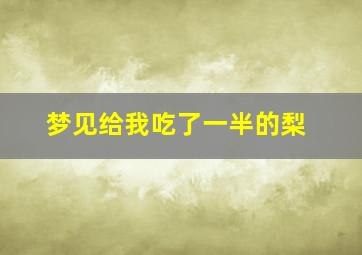 梦见给我吃了一半的梨