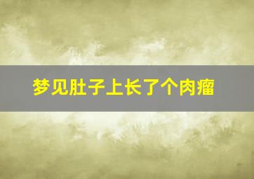 梦见肚子上长了个肉瘤