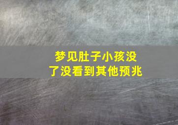 梦见肚子小孩没了没看到其他预兆