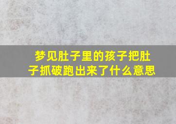 梦见肚子里的孩子把肚子抓破跑出来了什么意思