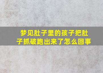 梦见肚子里的孩子把肚子抓破跑出来了怎么回事