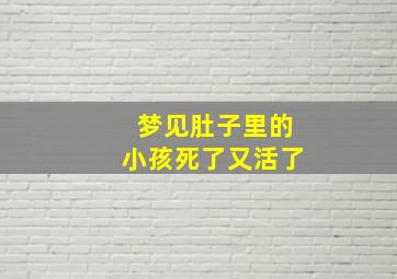 梦见肚子里的小孩死了又活了