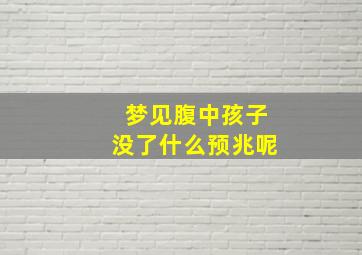 梦见腹中孩子没了什么预兆呢