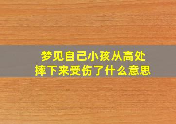 梦见自己小孩从高处摔下来受伤了什么意思