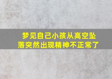 梦见自己小孩从高空坠落突然出现精神不正常了