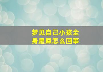 梦见自己小孩全身是屎怎么回事