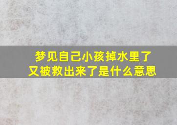 梦见自己小孩掉水里了又被救出来了是什么意思