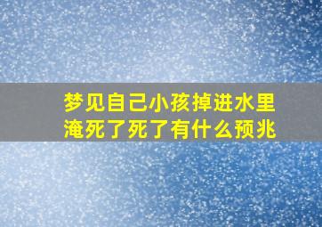 梦见自己小孩掉进水里淹死了死了有什么预兆