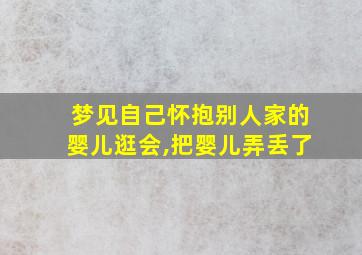 梦见自己怀抱别人家的婴儿逛会,把婴儿弄丢了