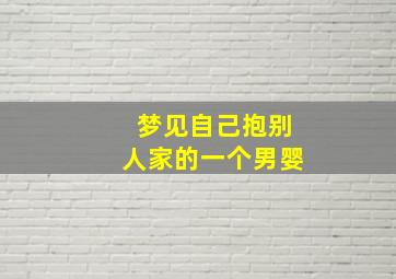 梦见自己抱别人家的一个男婴