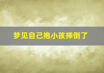 梦见自己抱小孩摔倒了