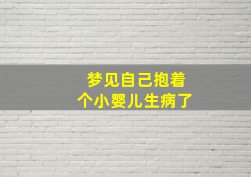 梦见自己抱着个小婴儿生病了