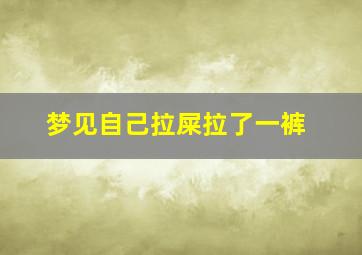 梦见自己拉屎拉了一裤