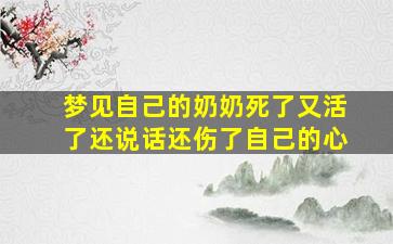 梦见自己的奶奶死了又活了还说话还伤了自己的心