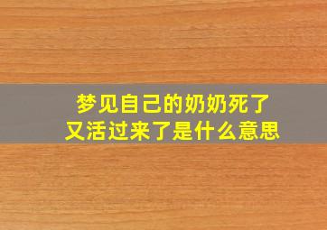 梦见自己的奶奶死了又活过来了是什么意思