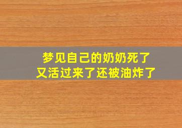 梦见自己的奶奶死了又活过来了还被油炸了