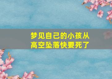 梦见自己的小孩从高空坠落快要死了