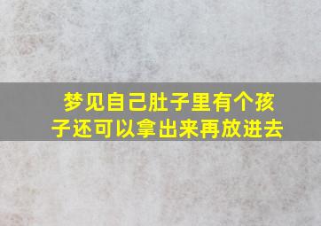 梦见自己肚子里有个孩子还可以拿出来再放进去