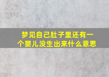 梦见自己肚子里还有一个婴儿没生出来什么意思