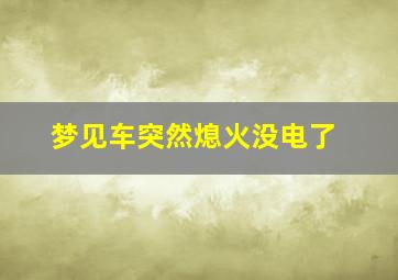 梦见车突然熄火没电了