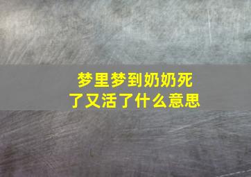 梦里梦到奶奶死了又活了什么意思