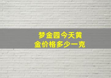 梦金园今天黄金价格多少一克