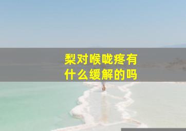 梨对喉咙疼有什么缓解的吗