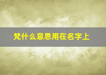 梵什么意思用在名字上