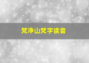 梵净山梵字读音