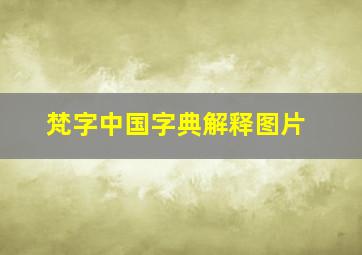 梵字中国字典解释图片