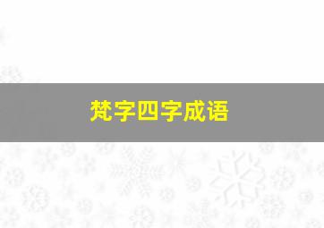 梵字四字成语