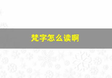 梵字怎么读啊