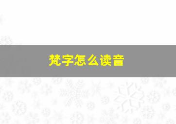 梵字怎么读音