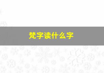 梵字读什么字